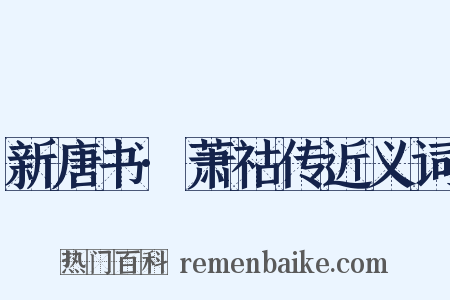 新唐书·萧祜传近义词是什么意思的图片